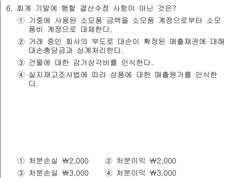 9급_국가직_공무원_회계학 2016년 6번 - 실재 재고자산법은 재고자산의 원가를 매출원가에 일치시켜 회계처리하는 방법... 에 관한 핵심 기출문제
