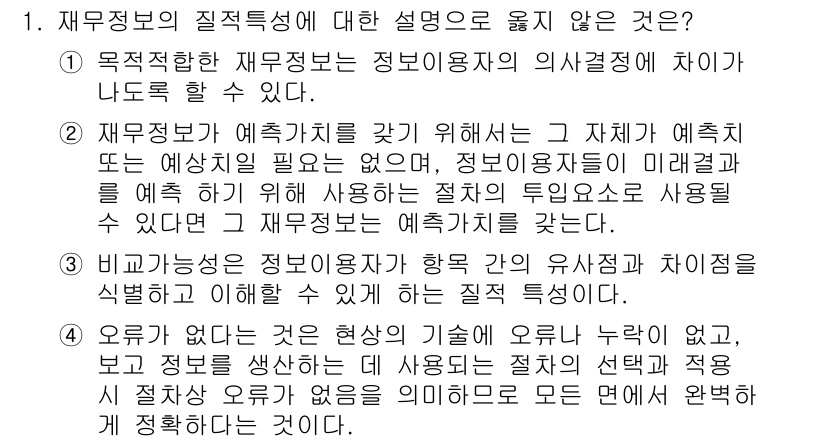 9급_국가직_공무원_회계학 2017년 1번 - 재무정보의 질적 특성 중 '비교 가능성'은 정보의 유사성을 평가할 수 있... 에 관한 핵심 기출문제