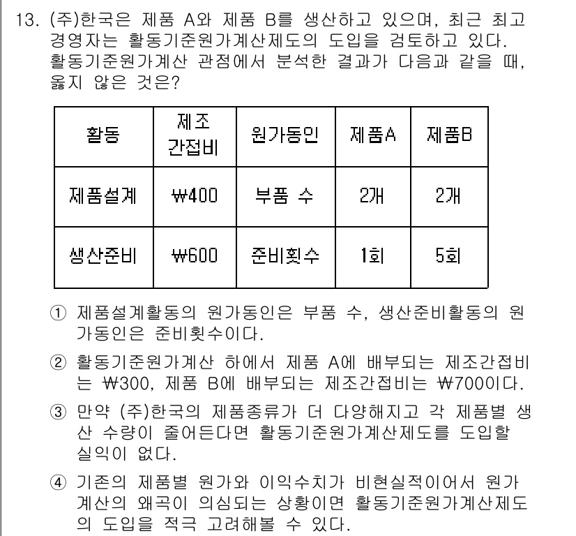 9급_국가직_공무원_회계학 2017년 10번 - 이유: 활동 A와 B의 원가 계산을 통해 제품 B의 변동 원가가 W400... 에 관한 핵심 기출문제