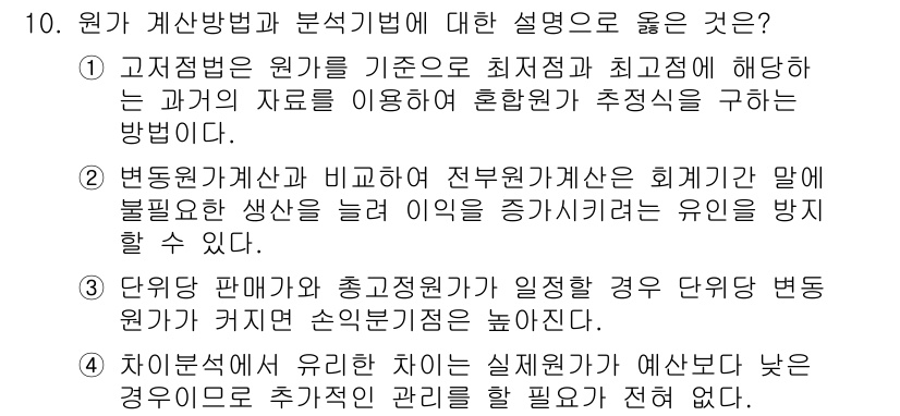 9급_국가직_공무원_회계학 2017년 7번 - 정답 4번은 회계처리에서 발생하는 문제를 예방하기 위한 방법론으로, 변동... 에 관한 핵심 기출문제