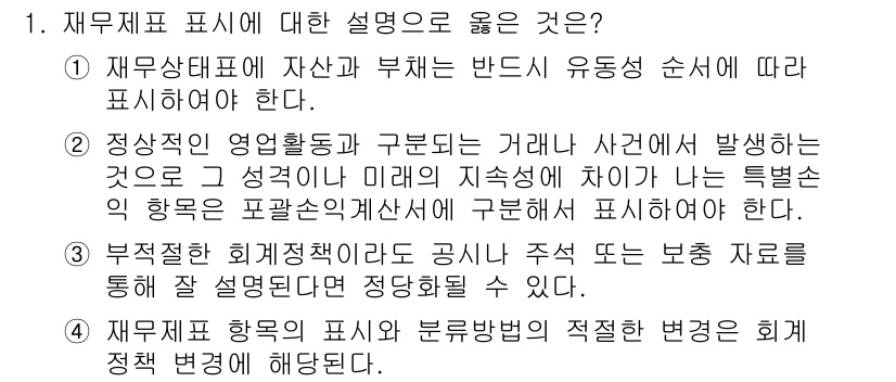 9급_국가직_공무원_회계학 2018년 1번 - . 

재무제표 항목의 표시와 분류 방법의 적절한 변경은 회계 정책 변경... 에 관한 핵심 기출문제