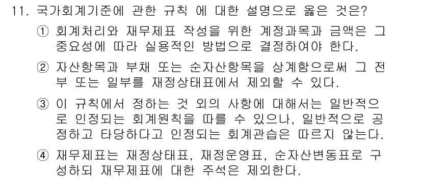 9급_국가직_공무원_회계학 2018년 11번 - 1. 회계처리와 재무제표 작성은 해당 계정과목의 성격에 따라 실질적인 방... 에 관한 핵심 기출문제