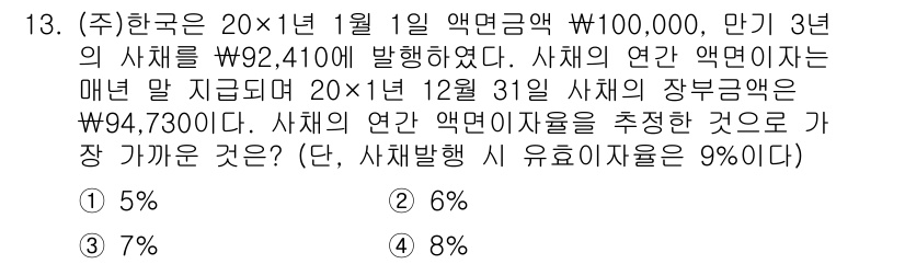 9급_국가직_공무원_회계학 2018년 13번 - 문제에서 주어진 연간 액면금액은 매년 지불하는 금액이 20×1년 12월 ... 에 관한 핵심 기출문제