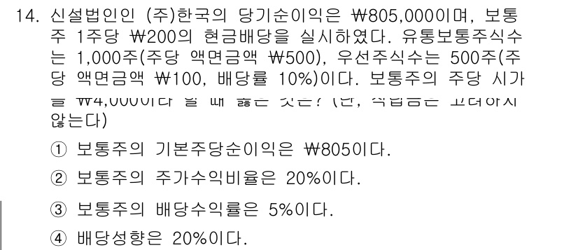 9급_국가직_공무원_회계학 2018년 14번 - 보통주 1주당 배당액은 보통주 주당 배당금의 10%로 계산됩니다. 보통주... 에 관한 핵심 기출문제