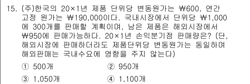 9급_국가직_공무원_회계학 2018년 15번 - 주어진 문제에서 1년간 300개를 국내에서 판매하고, 해외에서 20개 단... 에 관한 핵심 기출문제