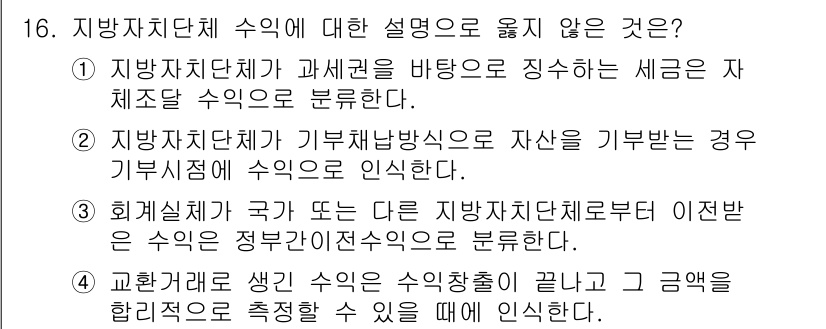 9급_국가직_공무원_회계학 2018년 16번 - 3번이 정답입니다. 지방자치단체가 과세대상인 세금이나 세입 외의 수익은 ... 에 관한 핵심 기출문제