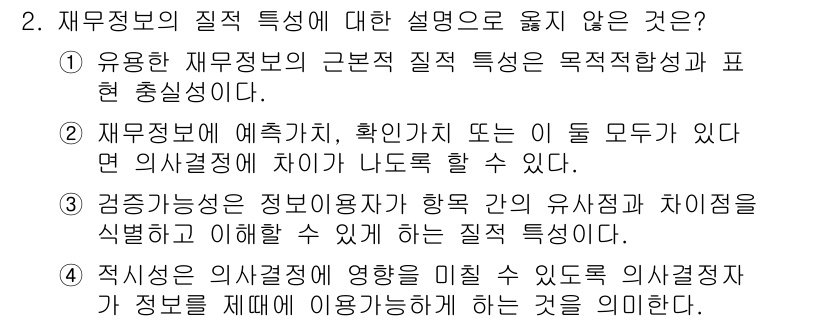 9급_국가직_공무원_회계학 2018년 2번 - 재무정보의 특징 중 정확성과 신뢰성이 중요하다. 재무정보는 예측적 가치가... 에 관한 핵심 기출문제