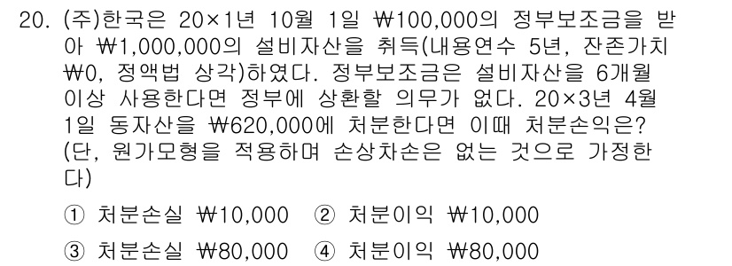 9급_국가직_공무원_회계학 2018년 20번 - 정부보조금은 회계적으로 정부에서 받은 시점에 인식되며, 해당 연도의 수익... 에 관한 핵심 기출문제