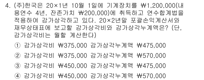 9급_국가직_공무원_회계학 2018년 4번 - 정기상각비는 매년 상각자산의 가치를 일정하게 감소시키는 비용으로, 여기서... 에 관한 핵심 기출문제