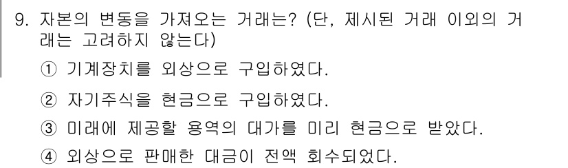9급_국가직_공무원_회계학 2018년 9번 - 이는 자본의 변동을 가져오는 거래로, 자본의 증가를 의미하는 자산 매각이... 에 관한 핵심 기출문제