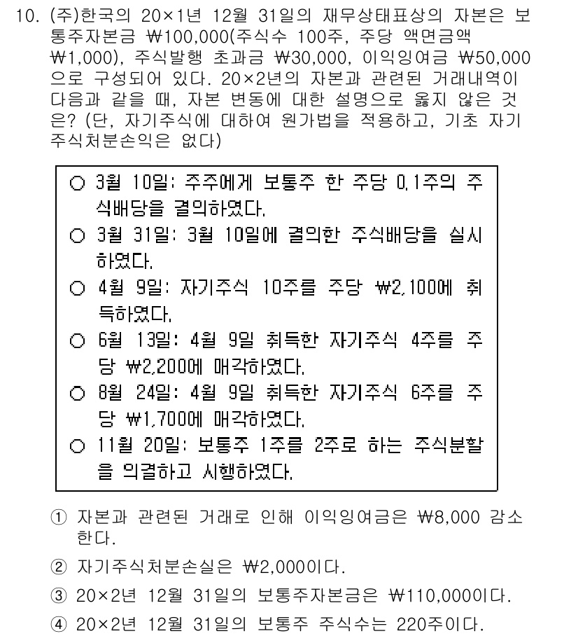 9급_국가직_공무원_회계학 2019년 10번 - 문제에서 주식 배당금과 취득가액 간의 상품성을 고려하면, 주식 B의 배당... 에 관한 핵심 기출문제