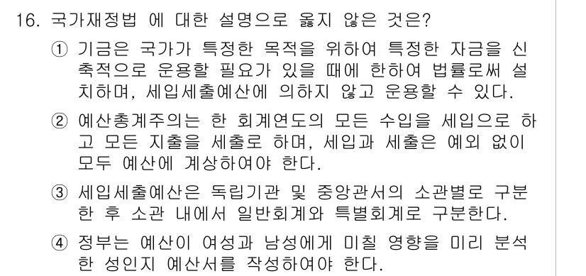 9급_국가직_공무원_회계학 2019년 16번 - 국가재정법에 대한 설명 중, 예산 범위가 특정 목적을 위해 설정된 자금의... 에 관한 핵심 기출문제