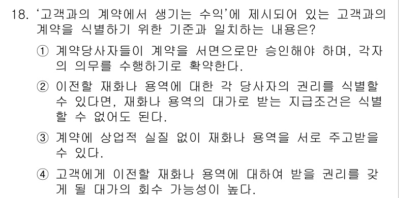 9급_국가직_공무원_회계학 2019년 18번 - 정답이 2번인 이유는, 해당 계약의 회계처리는 당사자의 권리가 명확히 규... 에 관한 핵심 기출문제