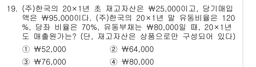 9급_국가직_공무원_회계학 2019년 19번 - 재고자산의 평가 방식에 따라 재고자산의 가치가 달라진다. 주어진 유동비율... 에 관한 핵심 기출문제