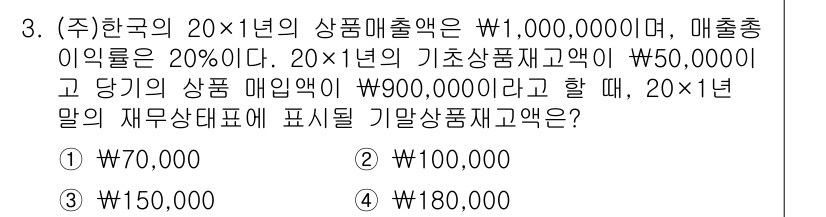9급_국가직_공무원_회계학 2019년 3번 - 20×1년의 재무상태표에 표시될 기말상 품재고액은 다음과 같이 계산됩니다... 에 관한 핵심 기출문제