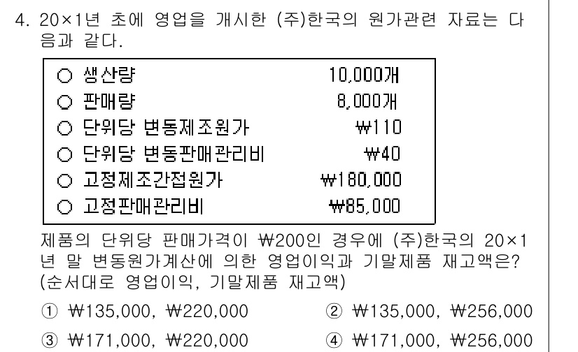 9급_국가직_공무원_회계학 2019년 4번 - 정답 5번은 제품의 단위당 판매가격이 200원일 때, 20X1년 초 재고... 에 관한 핵심 기출문제