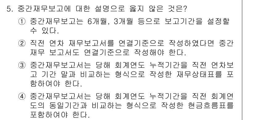 9급_국가직_공무원_회계학 2019년 5번 - . 중간재무보고서는 직접 회계연도 끝의 동일기간과 비교하는 형식으로 작성... 에 관한 핵심 기출문제