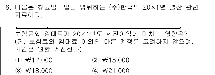 9급_국가직_공무원_회계학 2019년 6번 - 보혐료와 임대료가 각각 20×1년 동안 발생할 경우, 총 비용은 12,0... 에 관한 핵심 기출문제