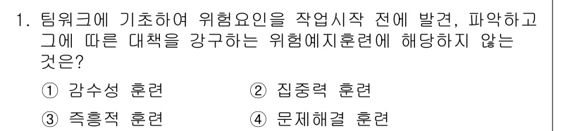 건설안전산업기사 2019년 1번 - 정답은 3번 "문제해결 훈련"입니다. 팀워크에 기반한 위험요인 식별 및 ... 에 관한 핵심 기출문제