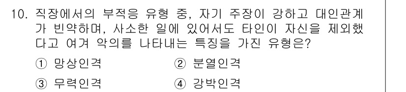 건설안전산업기사 2019년 10번 - 정답은 4번 강박인격입니다. 강박인격은 자신과의 타협 없이 특정한 규칙이... 에 관한 핵심 기출문제