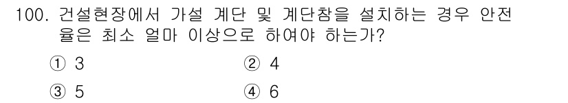 건설안전산업기사 2019년 100번 - 가설 계단 및 계단참을 설치할 경우, 안전을 위해 최소 2m 이상의 안전... 에 관한 핵심 기출문제