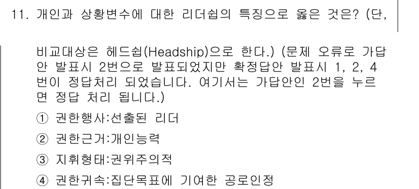 건설안전산업기사 2019년 11번 - . 헤드십은 집단의 목표와 방향을 제시하여 구성원들이 일관되게 행동할 수... 에 관한 핵심 기출문제