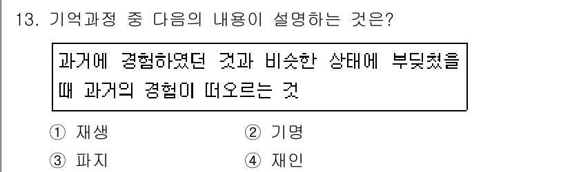 건설안전산업기사 2019년 13번 - 정답 4번 '재인'은 과거에 경험했던 것과 비슷한 상태에 부딪혔을 때 이... 에 관한 핵심 기출문제