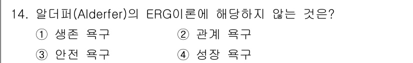 건설안전산업기사 2019년 14번 - 정답은 3번 "안전 욕구"입니다. 알더퍼의 ERG 이론은 생존 욕구, 관... 에 관한 핵심 기출문제