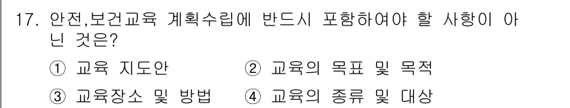건설안전산업기사 2019년 17번 - 안전 보건 교육 계획 수립 시 포함해야 할 내용은 교육의 목적 및 목표에... 에 관한 핵심 기출문제