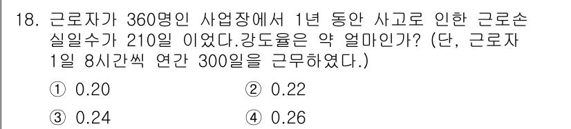 건설안전산업기사 2019년 18번 - 사고 근로손실율은 근로손실 수를 총 근로시간으로 나눈 값으로 계산됩니다.... 에 관한 핵심 기출문제