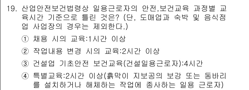 건설안전산업기사 2019년 19번 - 건설안전 관련 법령에 따르면, 건설업체의 안전 교육은 최소 4시간 이상 ... 에 관한 핵심 기출문제