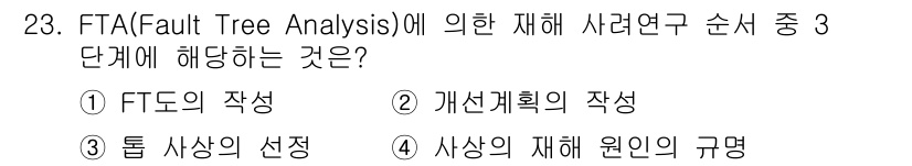 건설안전산업기사 2019년 23번 - FTA(Fault Tree Analysis)는 고장 발생 원인을 분석하기... 에 관한 핵심 기출문제