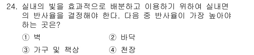 건설안전산업기사 2019년 24번 - 정답은 3번 '가구 및 책상'이다. 실내에서 반사율이 가장 높은 부분은 ... 에 관한 핵심 기출문제