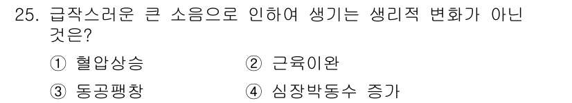 건설안전산업기사 2019년 25번 - 정답은 2번 근육이완입니다. 급작스러운 큰 소음은 주로 스트레스 호르몬을... 에 관한 핵심 기출문제