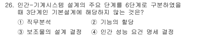 건설안전산업기사 2019년 26번 - 인간-기계 시스템 설계의 주요 단계에서 '인간 성능 요건 명세 결정'은 ... 에 관한 핵심 기출문제