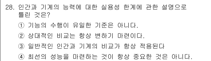 건설안전산업기사 2019년 28번 - 정답 3번은 일반적인 인간과 기계의 비율이 항상 적용된다는 점을 강조합니... 에 관한 핵심 기출문제