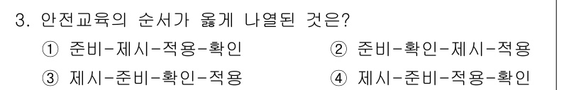 건설안전산업기사 2019년 3번 - 안전교육의 순서는 준비 → 재시 → 적용 → 확인입니다. 이 순서는 교육... 에 관한 핵심 기출문제