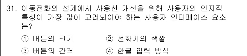 건설안전산업기사 2019년 31번 - . 버튼의 간격  
이유: 버튼의 간격은 사용자가 인터페이스를 직관적으로... 에 관한 핵심 기출문제
