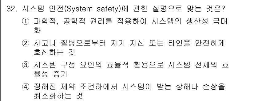 건설안전산업기사 2019년 32번 - 시스템 안전은 사고와 질병을 예방하기 위해 시스템의 효율성을 극대화하는 ... 에 관한 핵심 기출문제