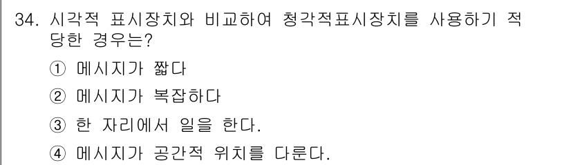 건설안전산업기사 2019년 34번 - 청각적 표시 장치는 메시지가 전달되는 공간적 위치를 정확하게 나타내기 위... 에 관한 핵심 기출문제