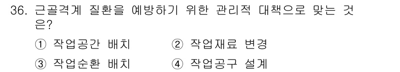 건설안전산업기사 2019년 36번 - 작업환경 설계는 근골격계 질환을 예방하기 위해 작업자의 자세와 동선 등을... 에 관한 핵심 기출문제