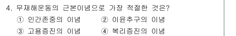 건설안전산업기사 2019년 4번 - 정답은 4번 "복리증진의 이념"입니다. 무재해 운동은 안전과 건강을 보장... 에 관한 핵심 기출문제