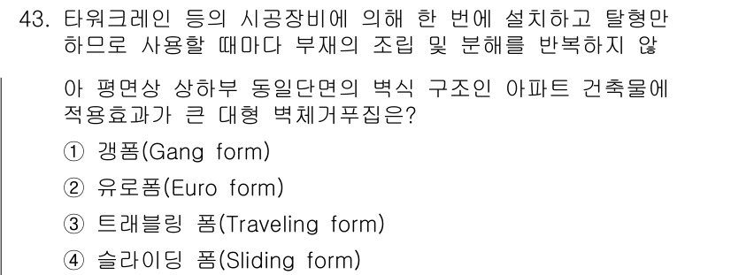 건설안전산업기사 2019년 43번 - 건설 안전에서 평면상 상하 동일면의 벽체 구조물에 적합한 대형 벽체 거푸... 에 관한 핵심 기출문제