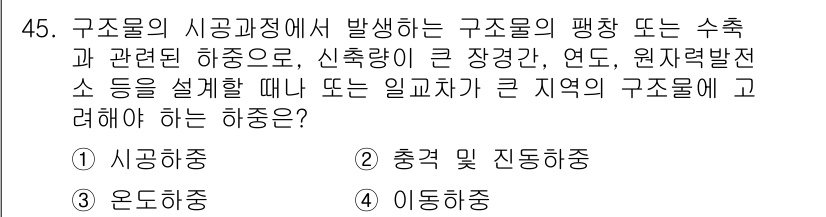 건설안전산업기사 2019년 45번 - 정답은 3번 '이동중'입니다. 구조물의 시공 과정에서 발생하는 패량이나 ... 에 관한 핵심 기출문제