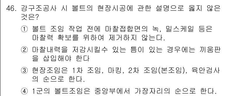 건설안전산업기사 2019년 46번 - 정답인 3번은 강구조물의 시공 절차 중 실질적인 작업 순서와 관련된 내용... 에 관한 핵심 기출문제
