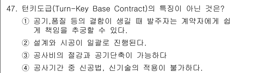 건설안전산업기사 2019년 47번 - . 

턴키계약 방식에서는 일반적으로 설계가 계약자에 의해 수행되므로, ... 에 관한 핵심 기출문제