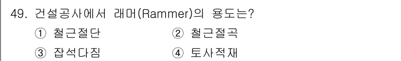 건설안전산업기사 2019년 49번 - 정답은 2번, 철근절곡입니다. 라머(Rammer)는 주로 하중을 전달하여... 에 관한 핵심 기출문제