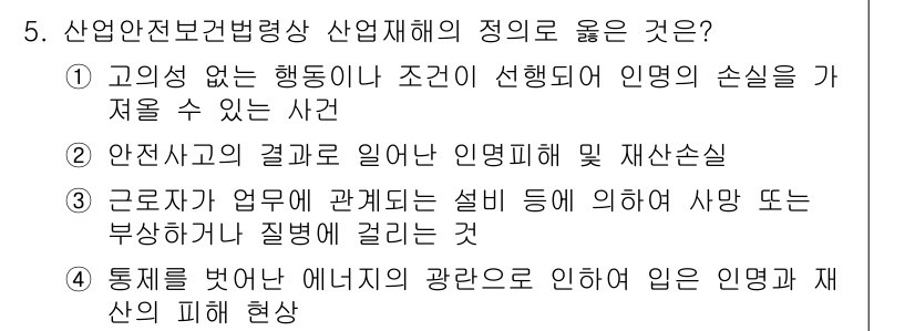 건설안전산업기사 2019년 5번 - 산업안전보건법에 따르면, 산업재해는 작업 환경에서의 위험 요소로 인해 발... 에 관한 핵심 기출문제