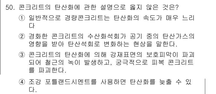 건설안전산업기사 2019년 50번 - 조강 포틀랜드 시멘트를 사용하면 탄산화가 늦춰지는 현상이 발생할 수 있습... 에 관한 핵심 기출문제