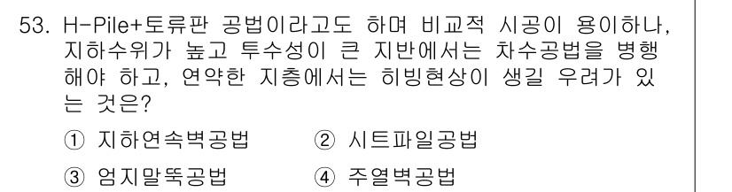 건설안전산업기사 2019년 53번 - 정답은 4번 주열법입니다. 주열법은 건설 구조물의 하중을 효과적으로 분산... 에 관한 핵심 기출문제